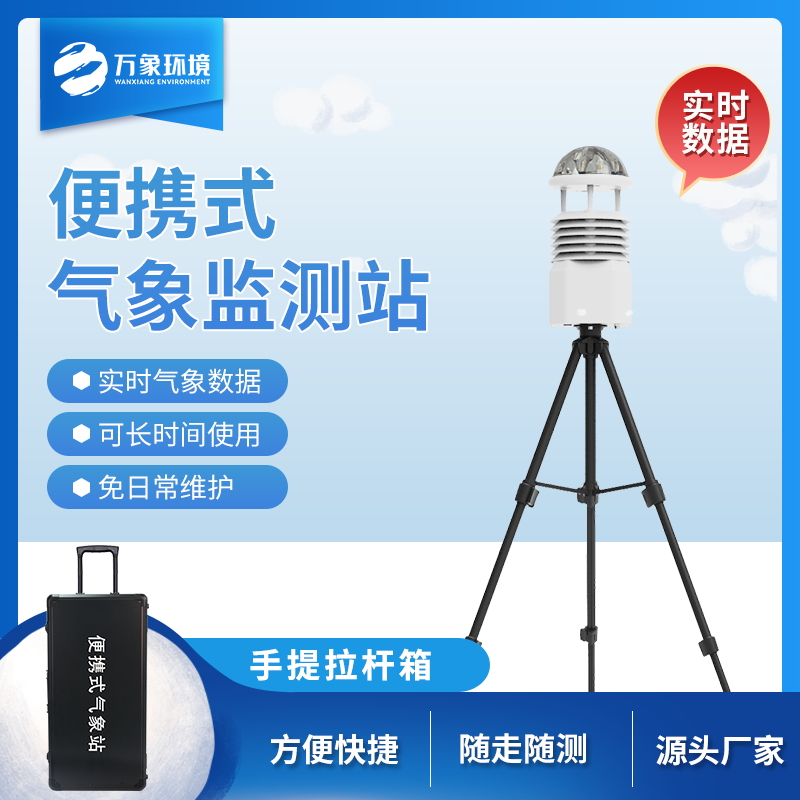 ??便攜氣象站與氣候之間的關系？