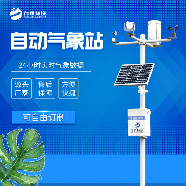 ??小型自動(dòng)氣象站——一款無需人工干預(yù)的監(jiān)測設(shè)備