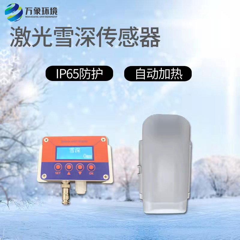 ??3米激光雪深傳感器——雪天的氣象保障服務(wù)