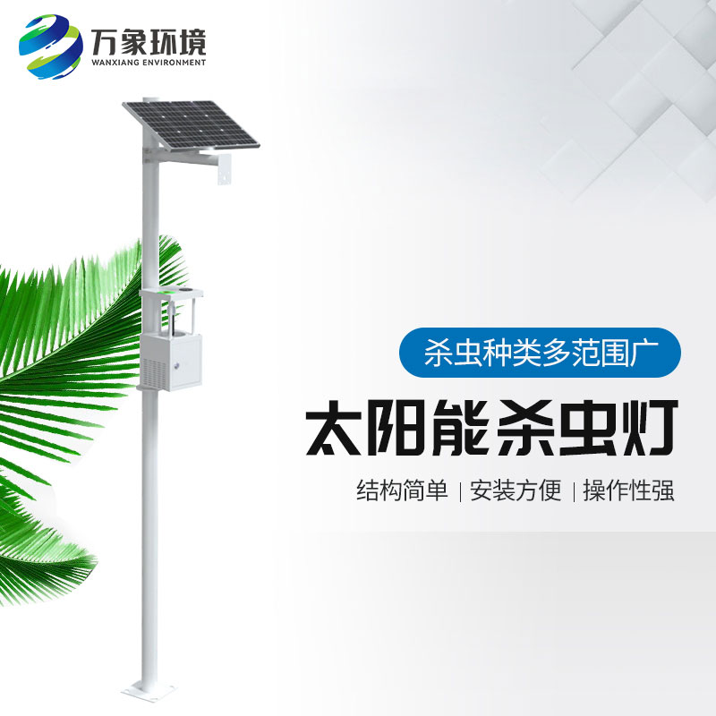??農用太陽能誘蟲燈——高效、環保、節能的殺蟲工具