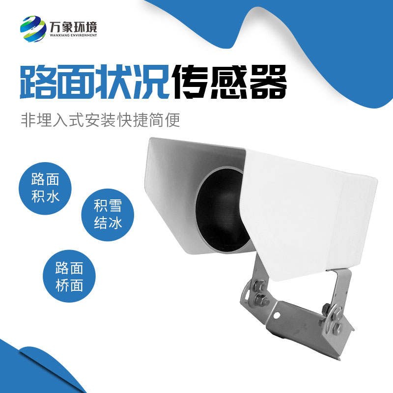 ??路面狀況傳感器推動智慧城市建設的深入發(fā)展