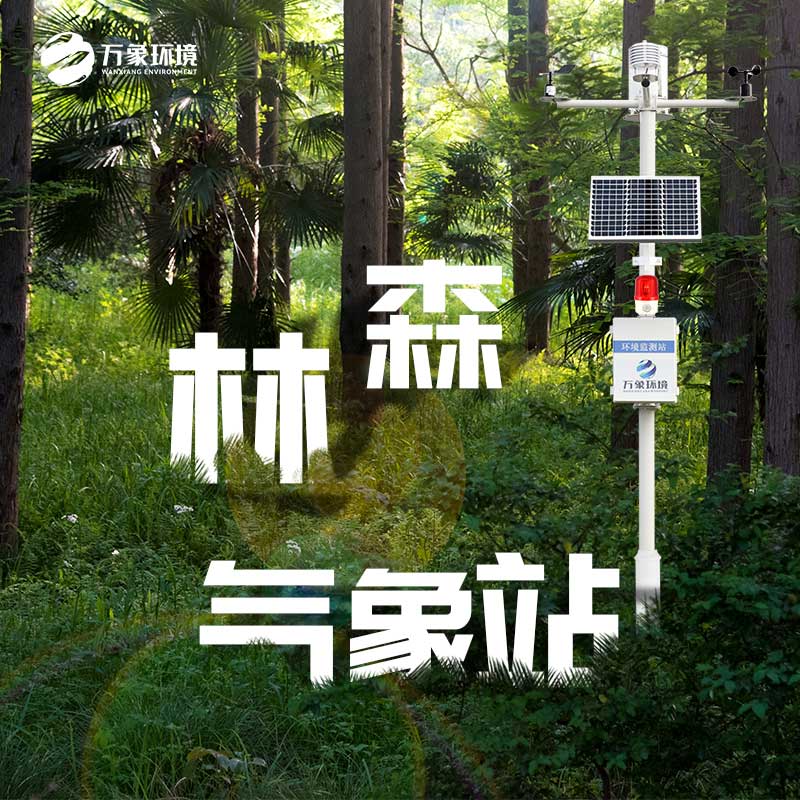 ??森林氣象火險監(jiān)測站減少火災事故的發(fā)生