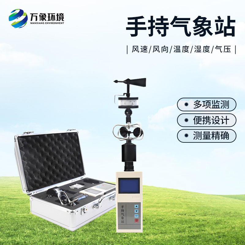 ??應急救援手持氣象儀的作用