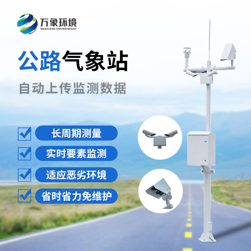 ??高速氣象監(jiān)測站是干嘛的？