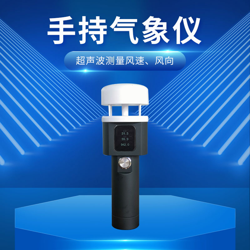 ??超聲波手持式氣象站：小巧便攜，輕松融入行囊