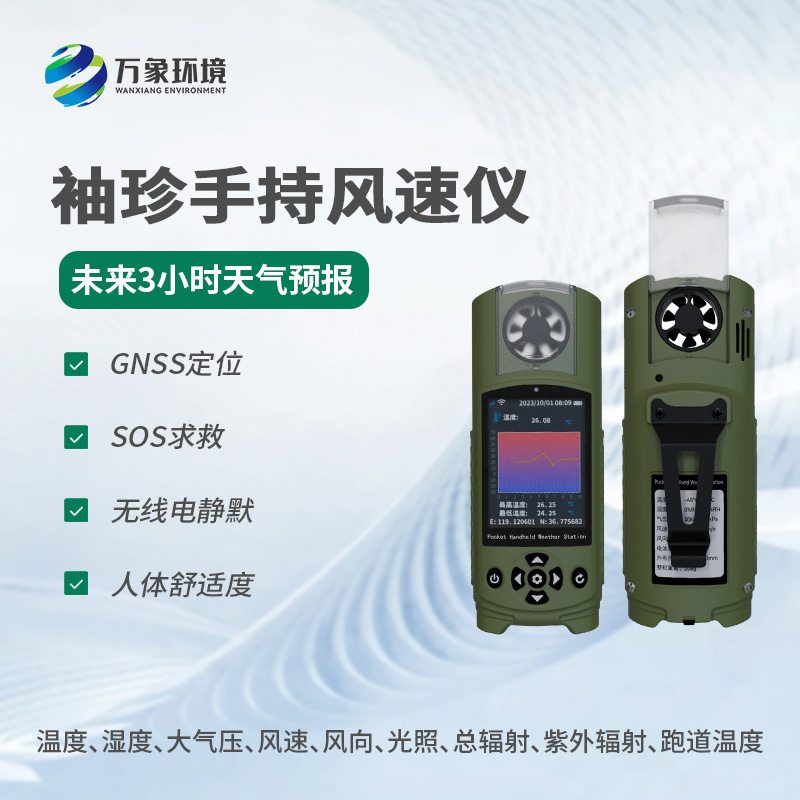??應(yīng)急管理手持氣象儀器還有什么用途？