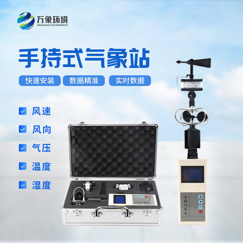 ??電子氣象儀——一款操作簡(jiǎn)單的便攜式綜合氣象觀(guān)測(cè)儀