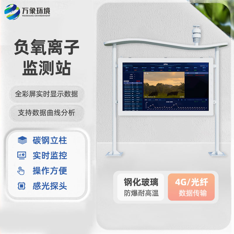 ??全彩屏一體化負氧離子監測站有什么優勢？