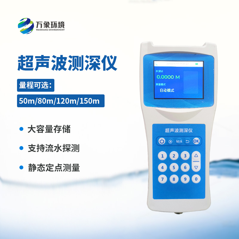 ??便攜式超聲波測深儀——一款水域監測的理想水深測量儀器