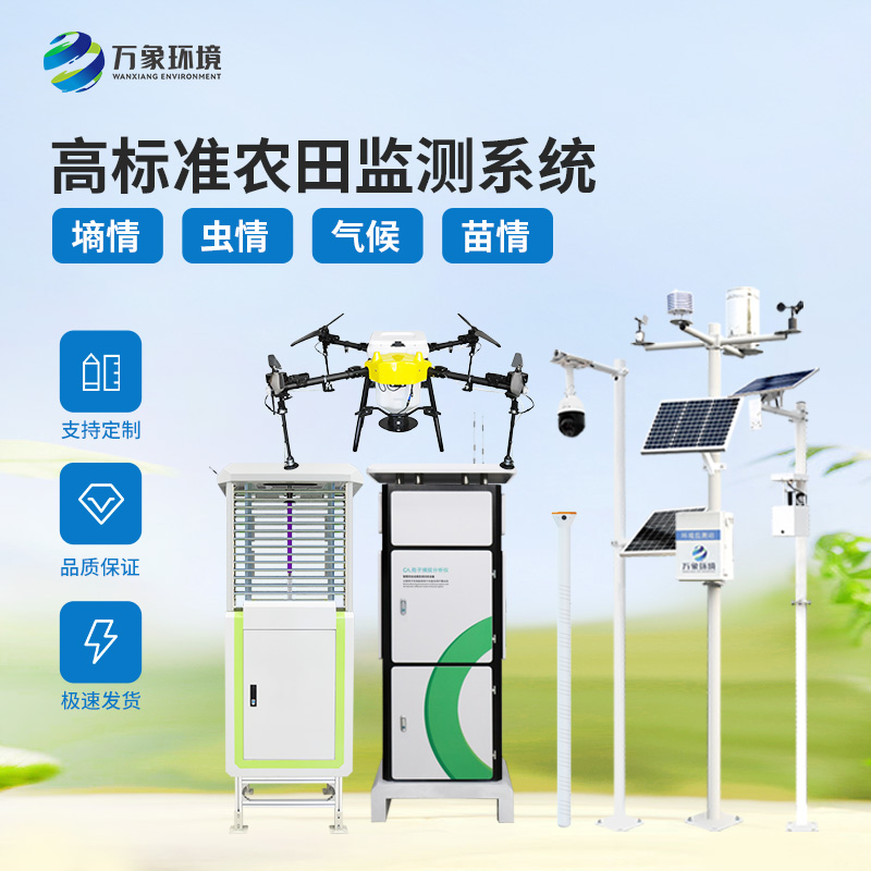 ??農(nóng)情監(jiān)測(cè)系統(tǒng)是高標(biāo)準(zhǔn)農(nóng)田建設(shè)項(xiàng)目