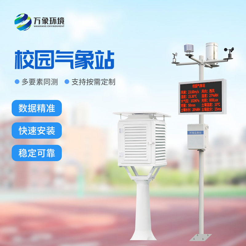 ??智能校園氣象站為校園帶來了什么？