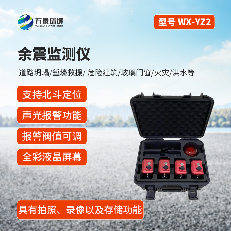 ??余震監測儀有什么作用？