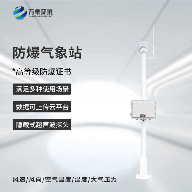 ??化工園區(qū)氣象站專注于防爆設(shè)計(jì)