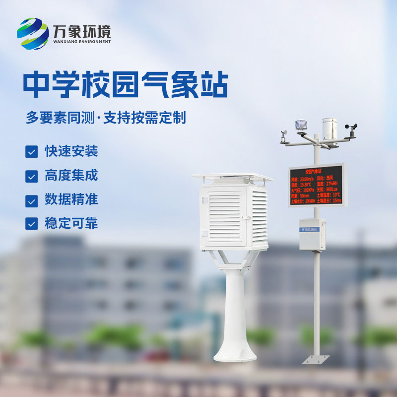 學(xué)校室外氣象站