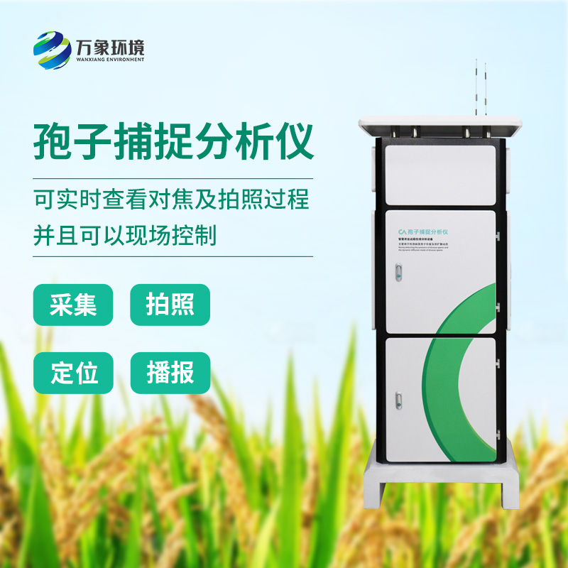 ??植物病菌孢子捕捉儀，作為農(nóng)業(yè)四情中的一員是如何發(fā)揮技術(shù)優(yōu)勢(shì)的？