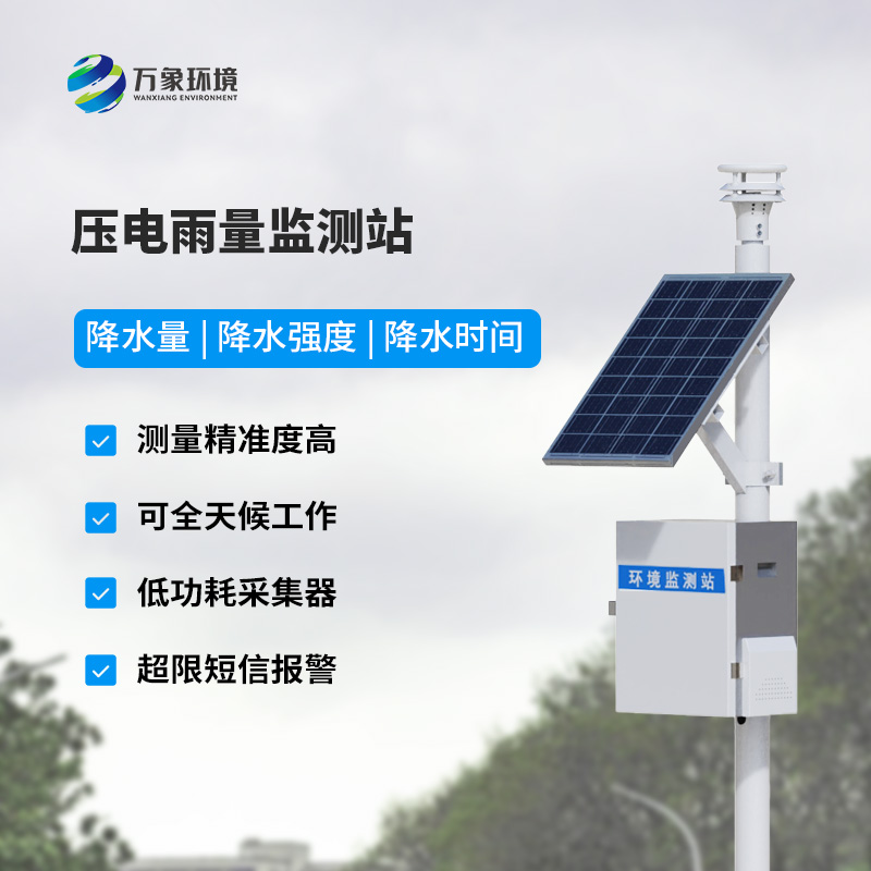 ??壓電雨量監測系統優勢深度介紹