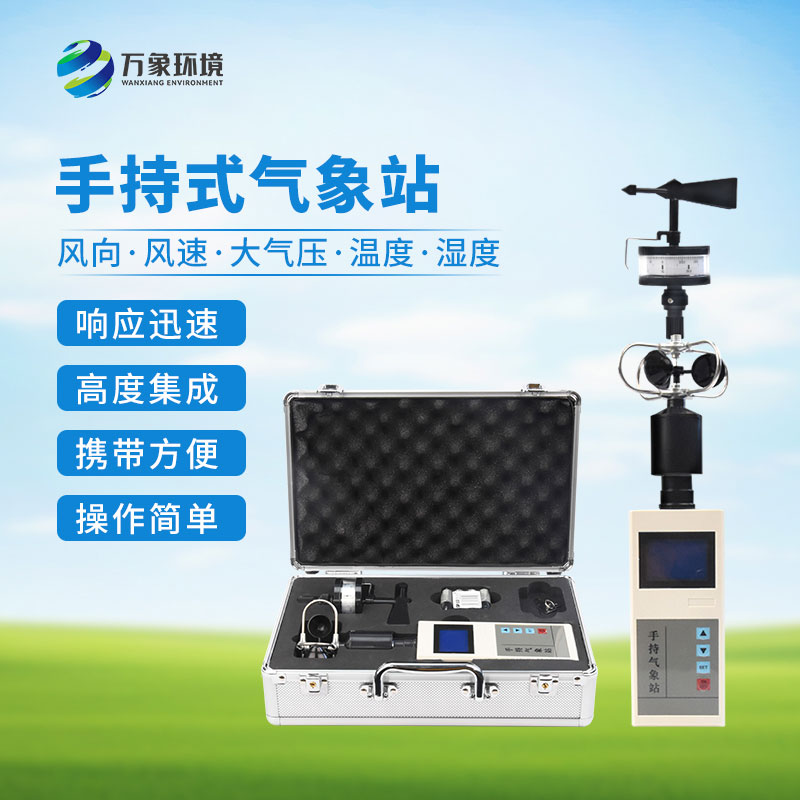 ??便攜式手持氣象站：優勢顯著，作用廣泛