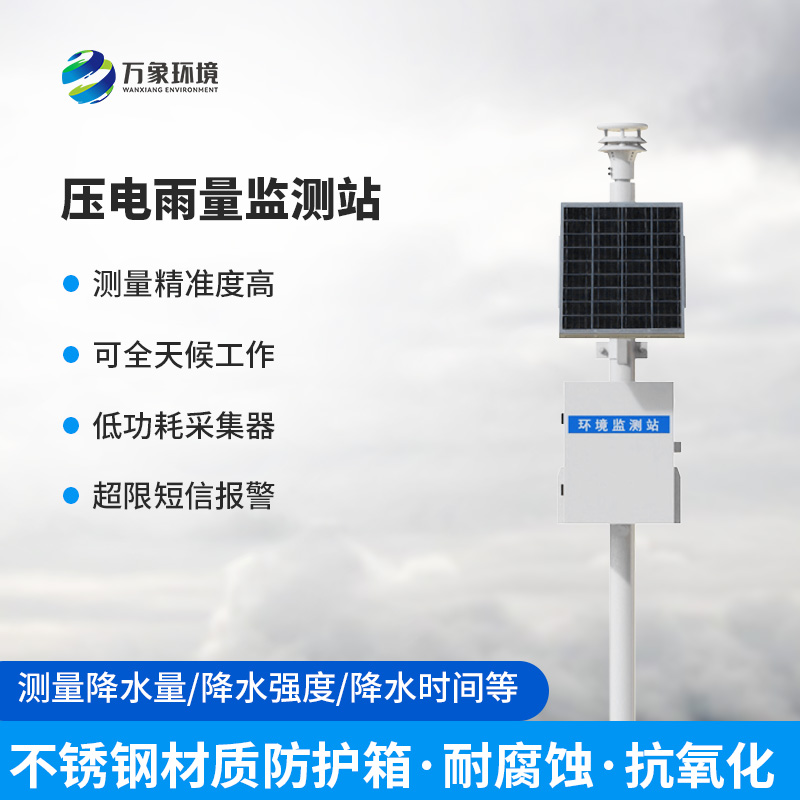 壓電雨量監測站