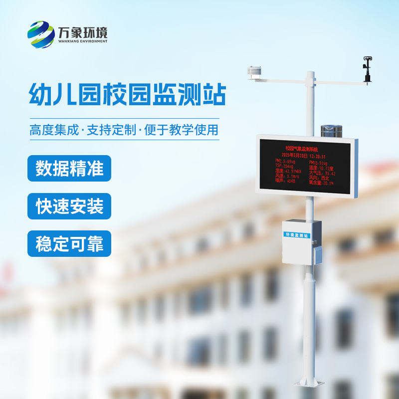 ??校園安全建設(shè)為什么要安裝一體化校園氣象觀測站？