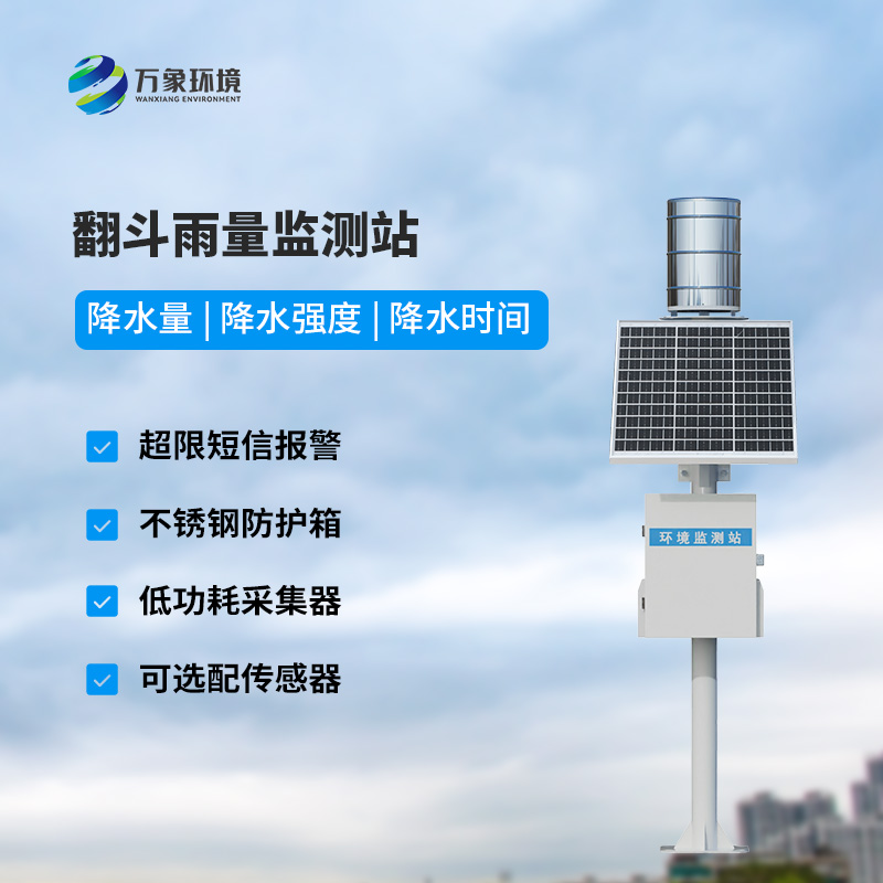 ??自動雨量站：用翻斗式雨量傳感器監(jiān)測雨量竟然這么精準(zhǔn)！