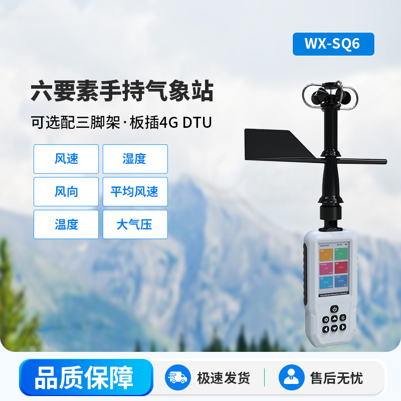 ??高精度六要素電子氣象儀，從城市到鄉村氣象監測一手掌握
