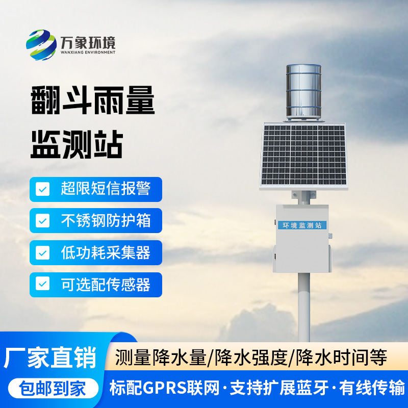 翻斗雨水在線監測系統