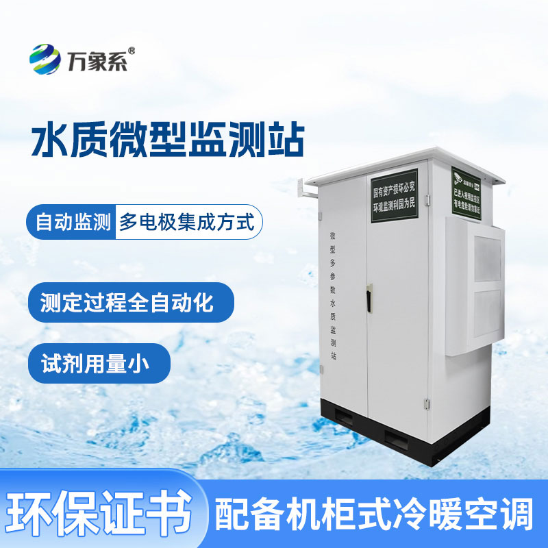 微型水質監(jiān)測站