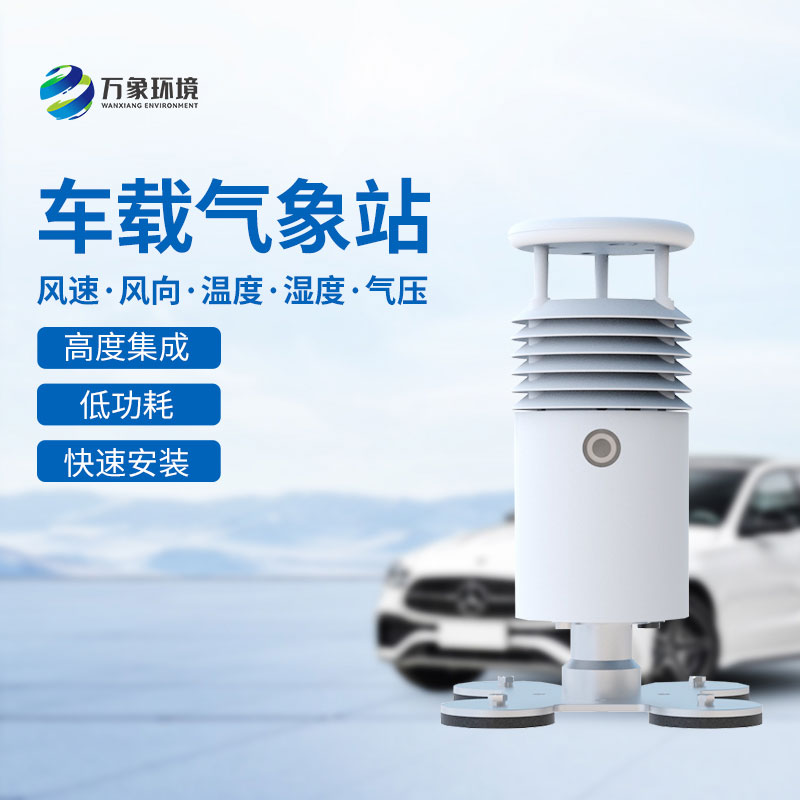 ??車載式自動氣象站，創(chuàng)新大小型賽事活動舉辦氣象監(jiān)測方式