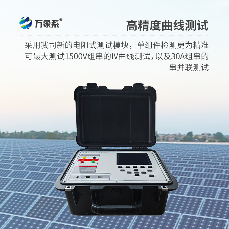 便捷式IV曲線測(cè)試儀