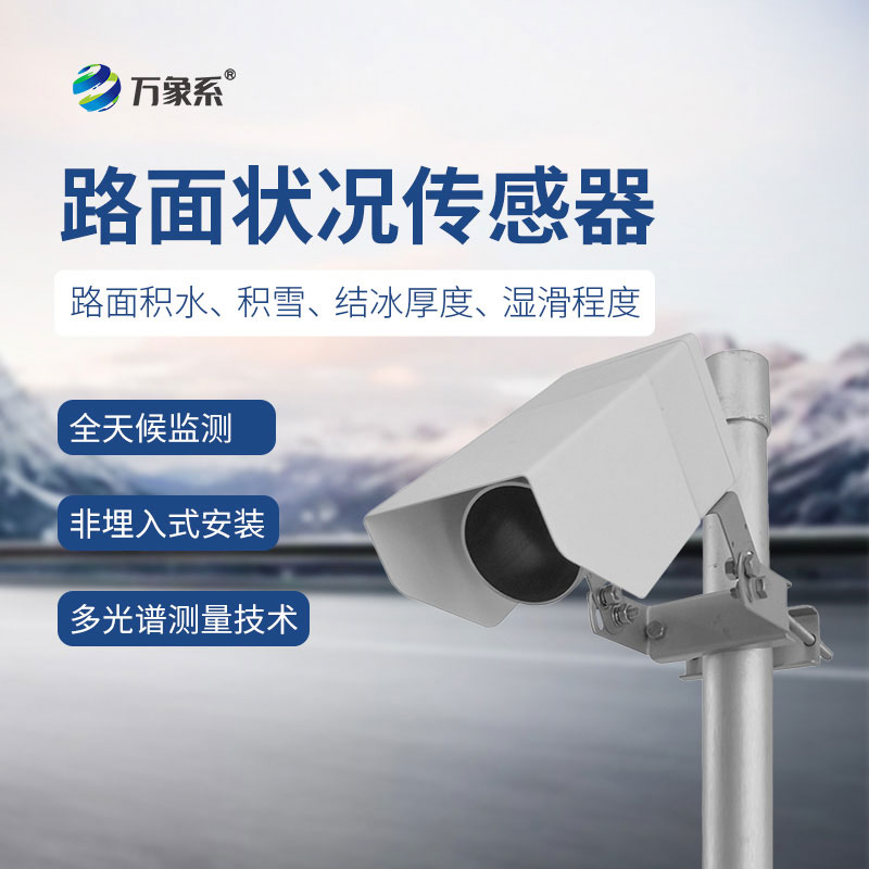 非接觸式路面傳感器