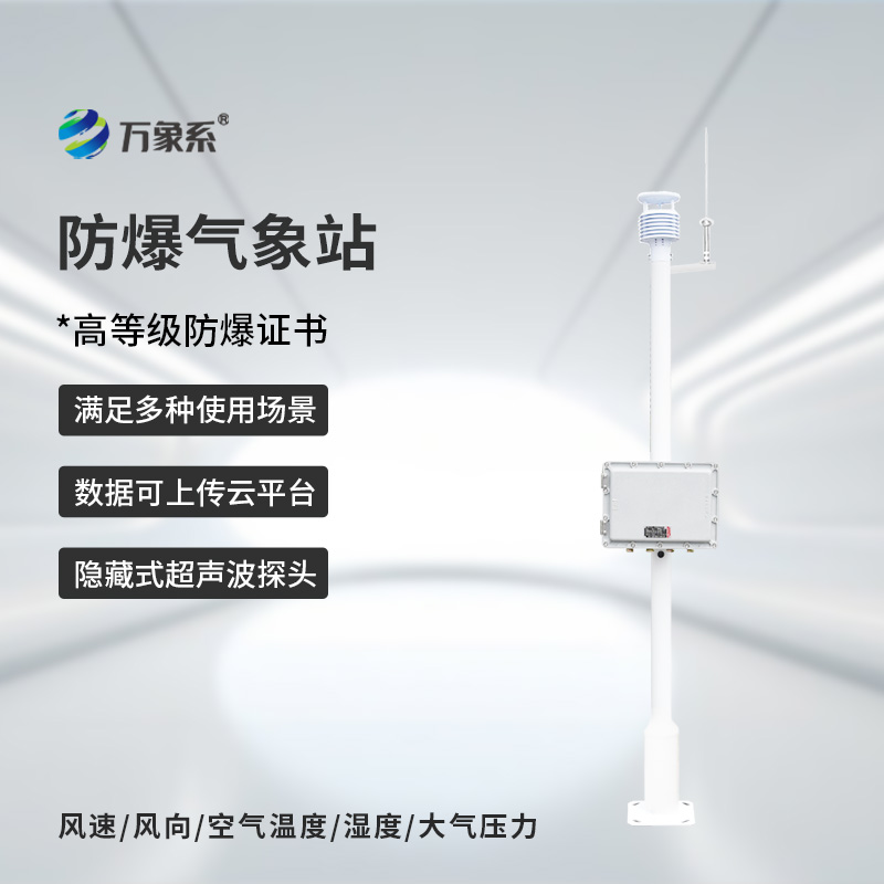 ??化工防爆自動氣象站，為什么說化工廠離不開它的幫助？