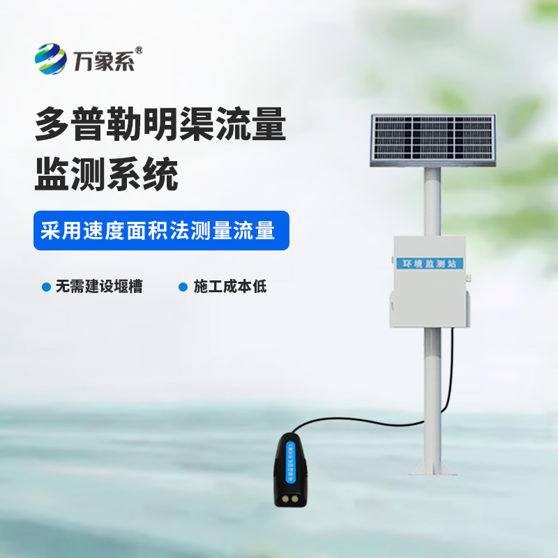 ??多普勒明渠流量監(jiān)測系統(tǒng)，精度高，環(huán)境限制小的系統(tǒng)！