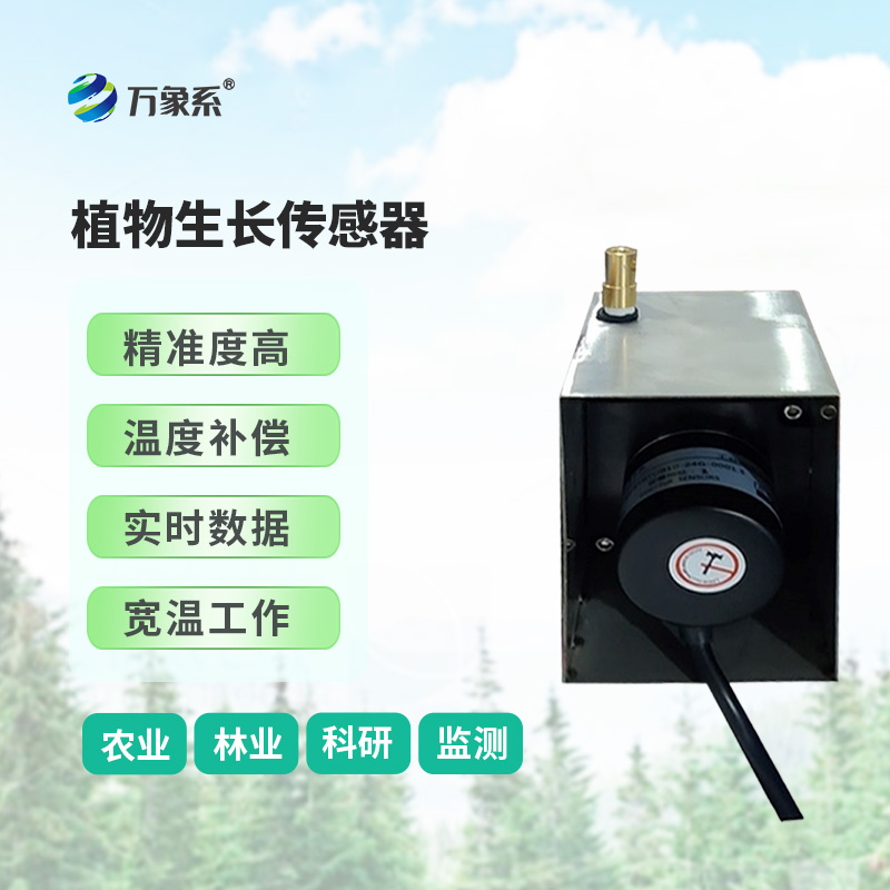 ??樹干直徑生長(zhǎng)變化傳感器，環(huán)境因子對(duì)樹干生長(zhǎng)變化的影響全監(jiān)測(cè)