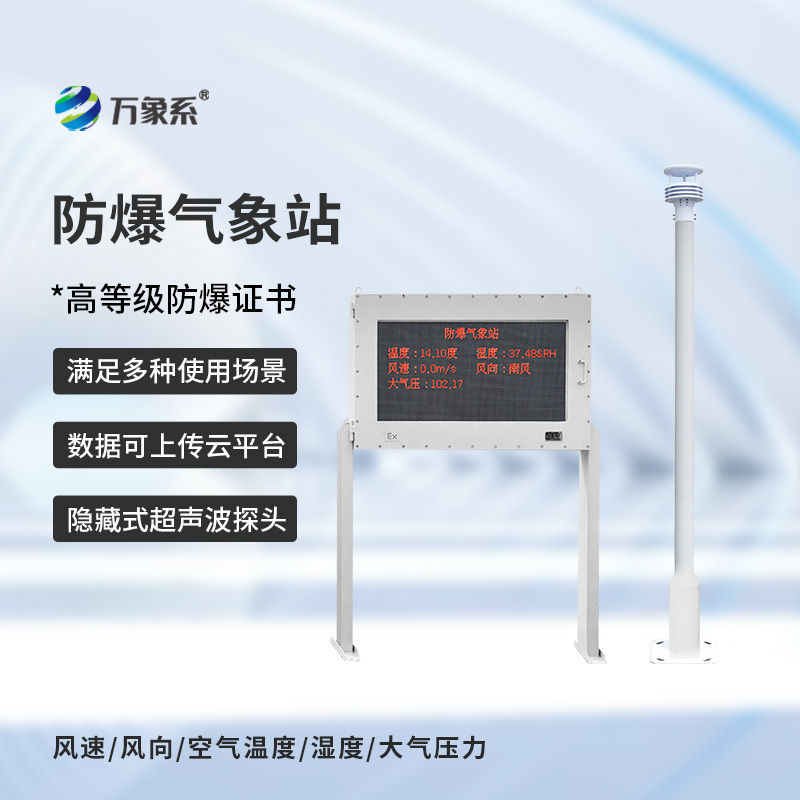 ??防爆自動氣象站觀測系統，在化工廠等領域得到了廣泛應用