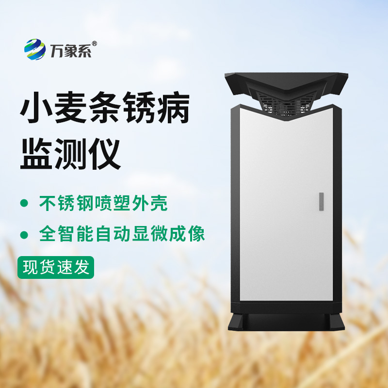 小麥條銹病監(jiān)測(cè)站