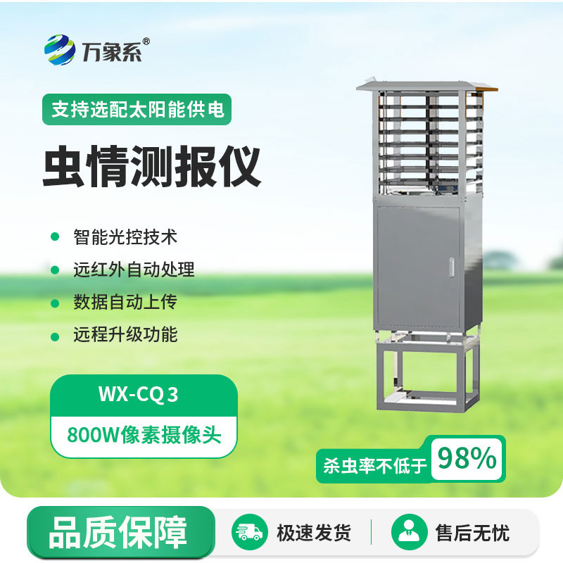 物聯(lián)網(wǎng)蟲(chóng)情測(cè)報(bào)燈