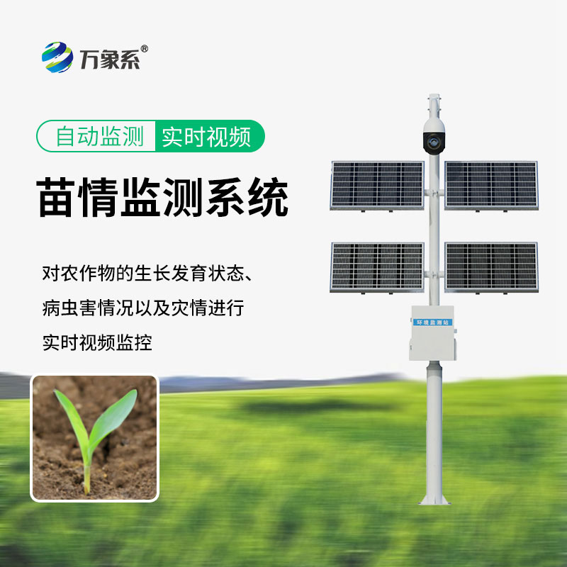 苗情生態自動監測系統