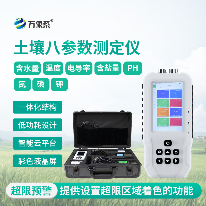 土壤溫濕度電導(dǎo)率含鹽量PH氮磷鉀測定儀