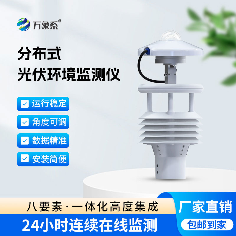 光伏電站環境監測儀