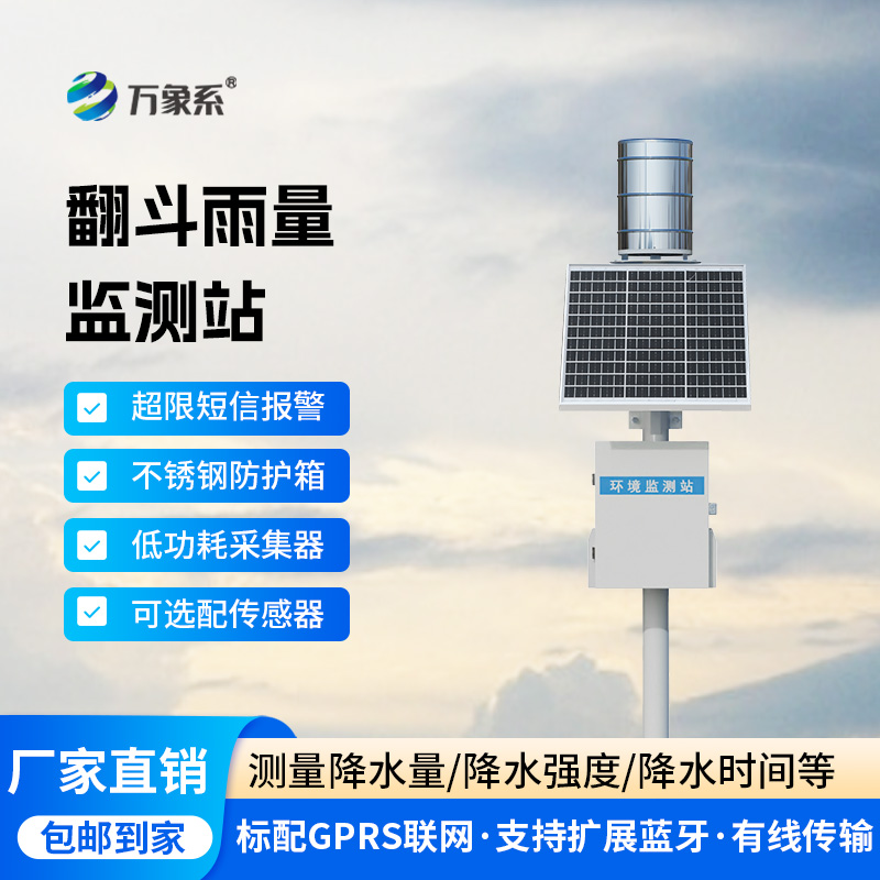 ??翻斗之間，雨量盡在掌握：雨水在線監(jiān)測(cè)系統(tǒng)