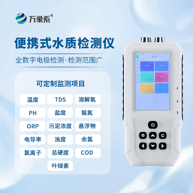 手持水產(chǎn)養(yǎng)殖水質(zhì)檢測(cè)儀