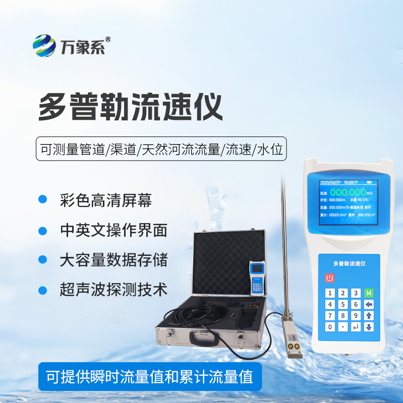 ??聲學多普勒流速儀在各個領(lǐng)域都能發(fā)揮效用！