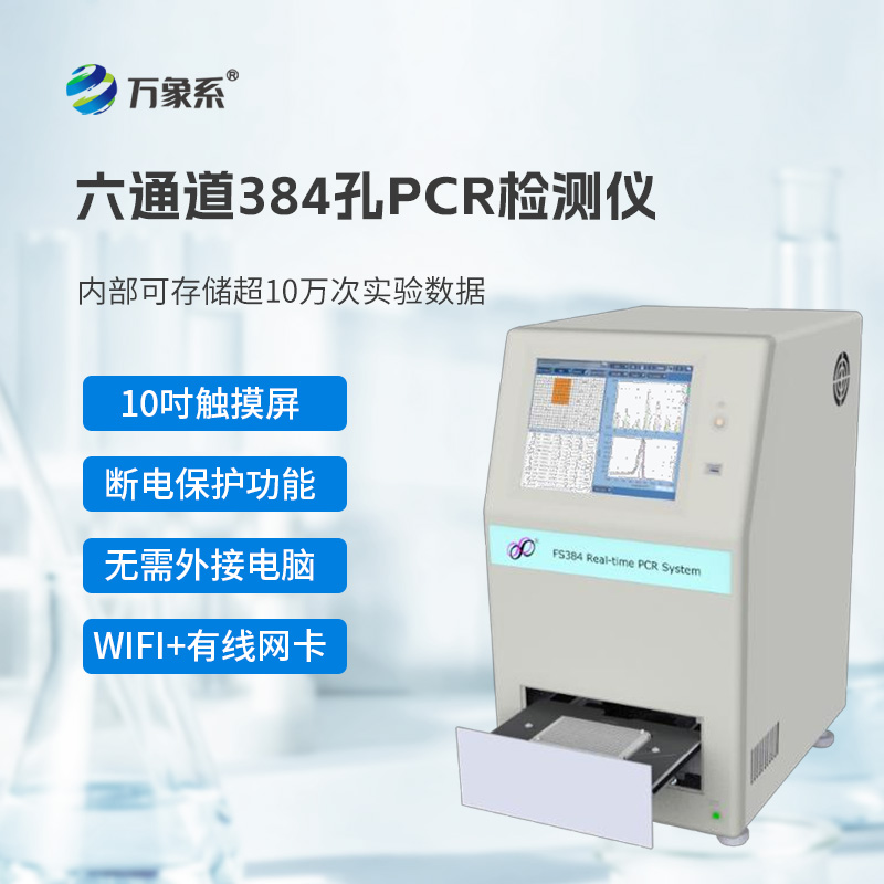 384孔pcr檢測(cè)儀