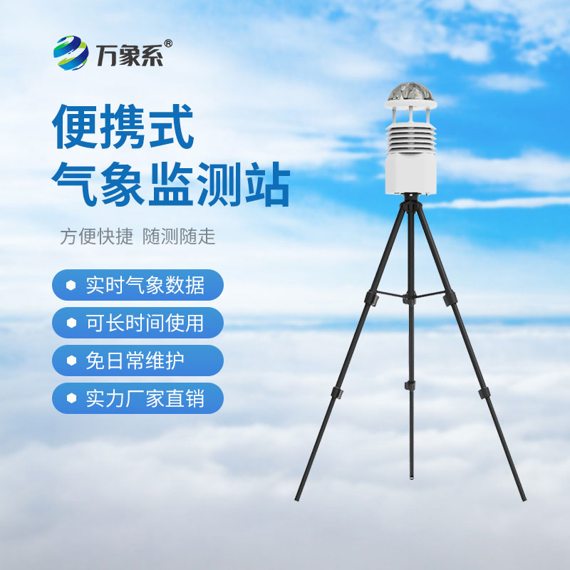 ??小型便攜式氣象站：如何讓?xiě)?yīng)急觀測(cè)