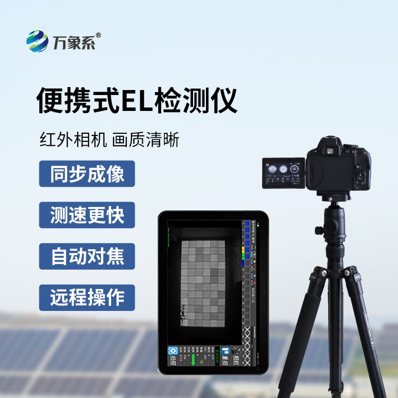 ??el相機(jī)檢測(cè)儀如何看透太陽(yáng)能電池的秘密？
