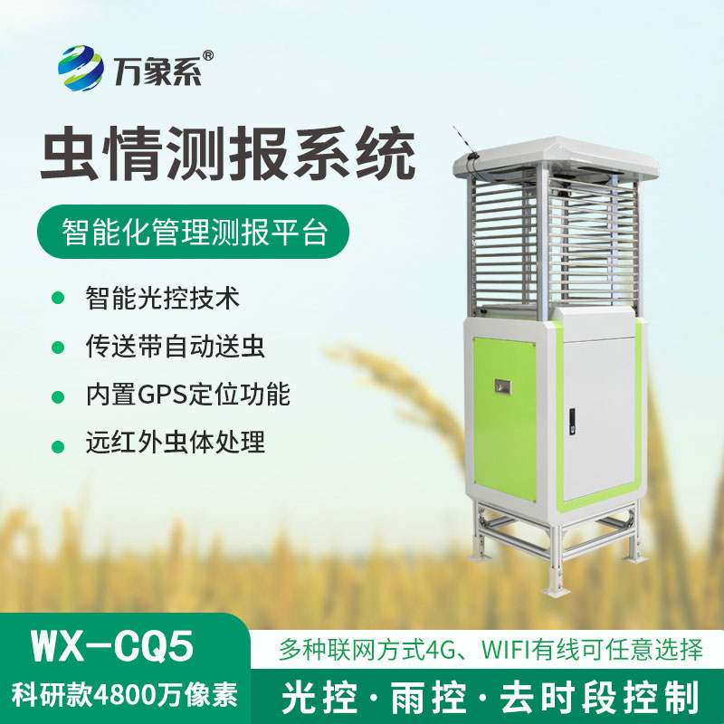 蟲情測報(bào)儀