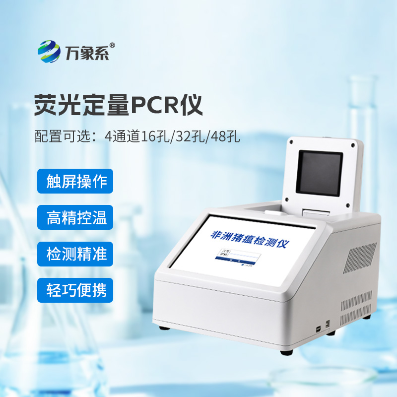 ??4通道32孔熒光定量PCR儀如何加速動(dòng)物疫病診斷？