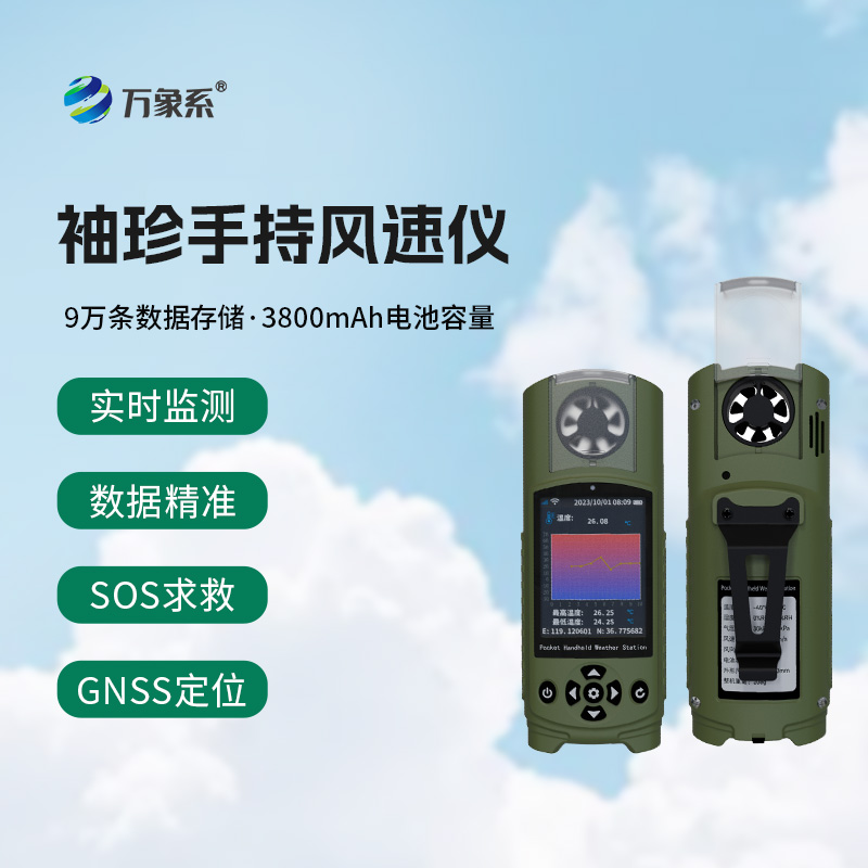 應急管理手持氣象儀