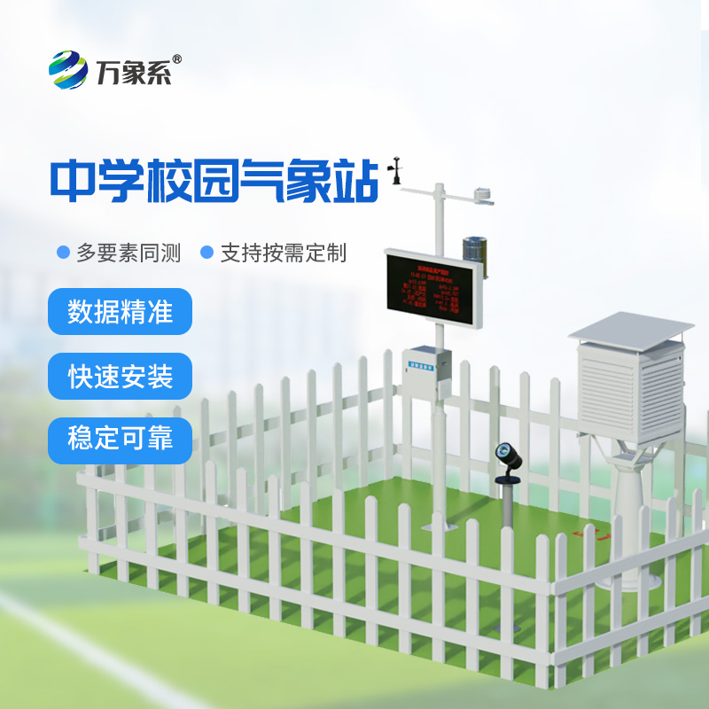 ??學校氣象觀測站打造會呼吸的校園