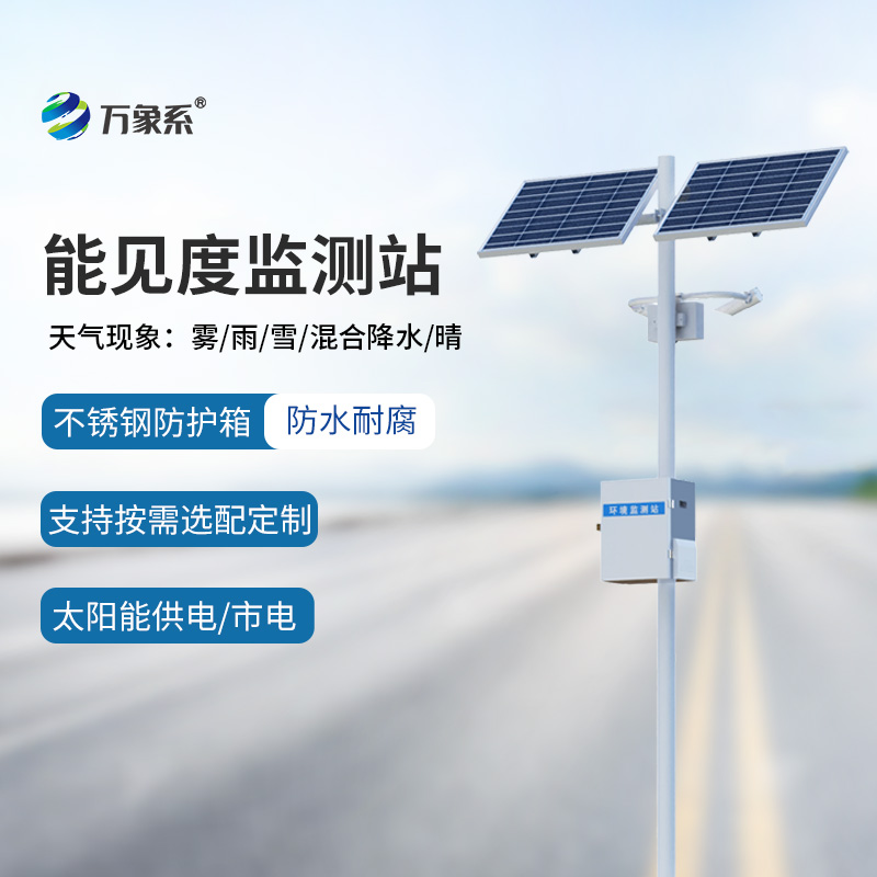 ??交通氣象能見度監(jiān)測站如何看穿高速天氣迷局？